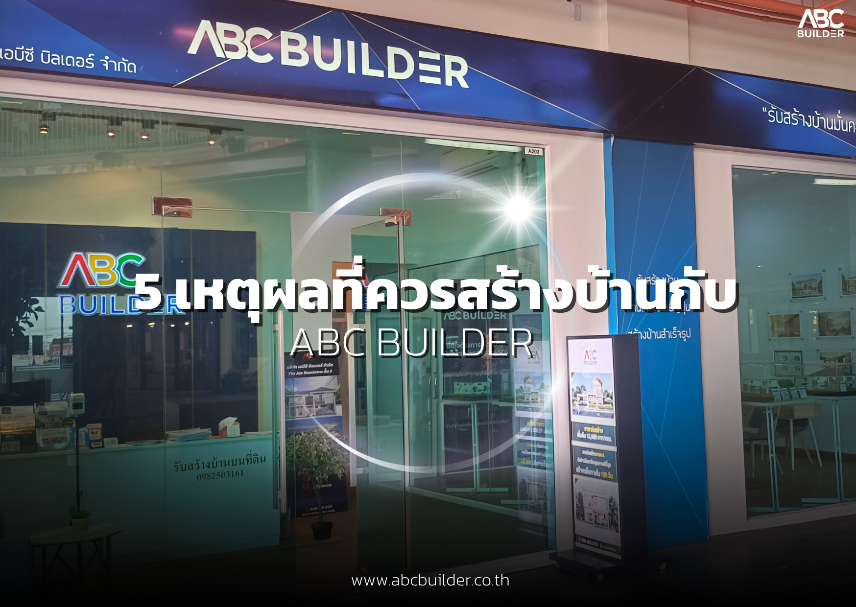 5 เหตุผลที่ควรสร้างบ้านกับ ABC BUILDER – ABC Builder
